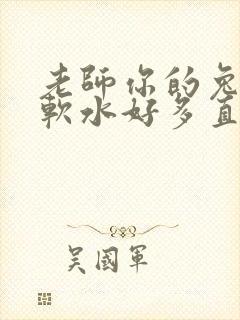 老师你的兔子好软水好多直接看