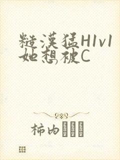 糙汉猛H1v1她想被C