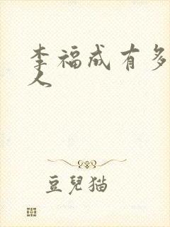 李福成有多少女人