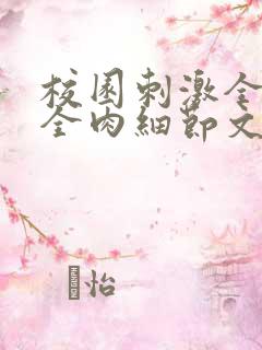 校园刺激全黄H全肉细节文