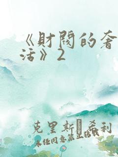 《财阀的奢靡生活》2