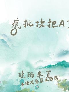 疯批攻把A变成O