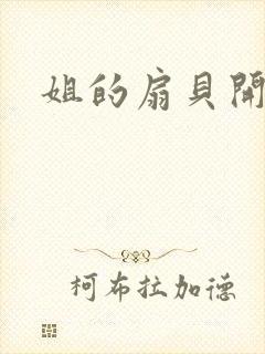 姐的扇贝开了口