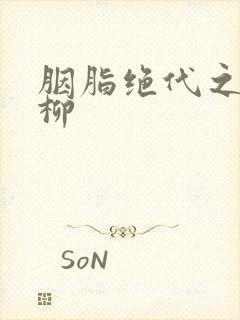 胭脂绝代之禁宫柳