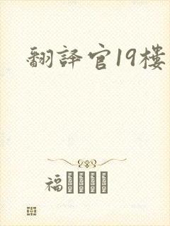 翻译官19楼