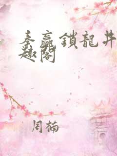 秦赢锁龙井 笔趣阁