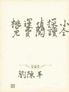 桃运侦探小说8免费阅读全文