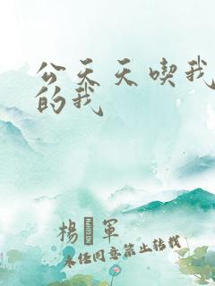 公天天吃我奶躁的我
