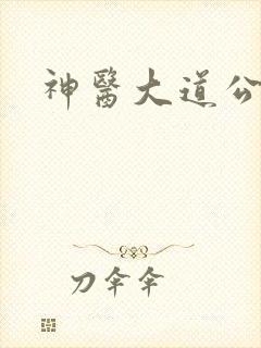 神医大道公