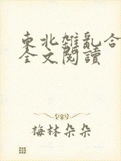 东北杂乱合集2全文阅读