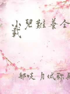 小儿难养全集下载