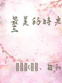 最美的时光番外三