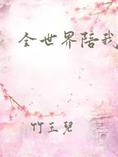 全世界陪我终结