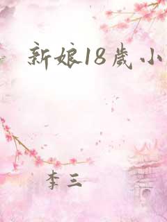 新娘18岁小说