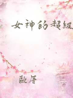 女神的超级赘婿