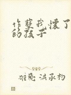 作孽我怀了儿子的孩子