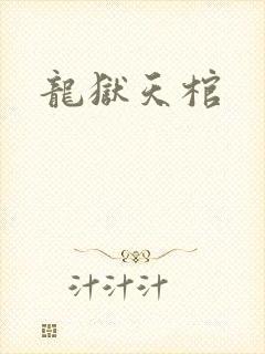 龙狱天棺