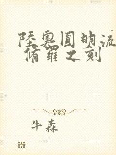 陆奥圆明流外传 修罗之刻