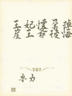 王妃怀孕掉下悬崖王爷后悔了