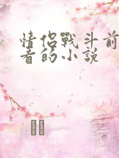 情侣战斗前适合看的小说