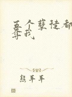 五个孽徒都想争夺我