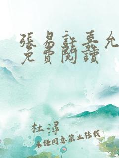 张易许嘉允全文免费阅读