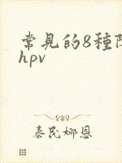 常见的8种阴型hpv