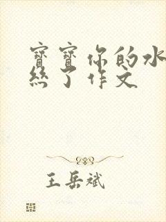 宝宝你的水都拉丝了作文