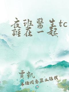 夜班医生tc和谁在一起