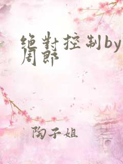 绝对控制by试周郎