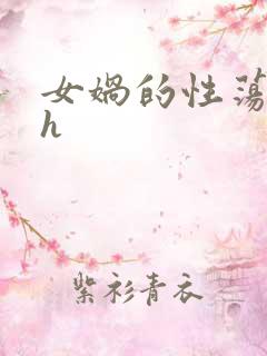 女娲的性荡生活h