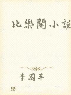 比乐阁小说网