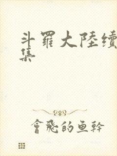 斗罗大陆续集全集