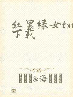 红男绿女txt下载