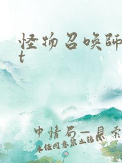 怪物召唤师txt