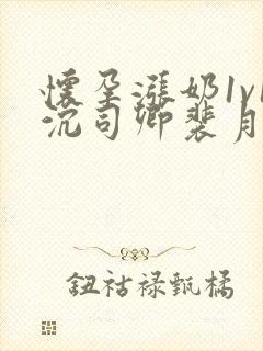 怀孕涨奶1v1沉司卿裴月