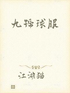 九号球服