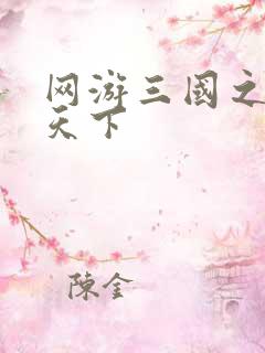 网游三国之王者天下