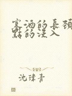 塞酒的长颈一点点的没入