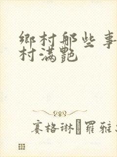 乡村那些事儿乡村满艳