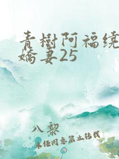 青树阿福绕床弄娇妻25