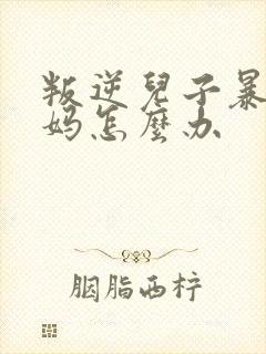 叛逆儿子暴躁老妈怎么办