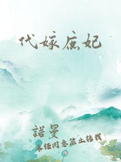 代嫁庶妃
