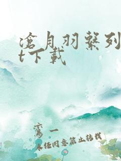 沧月羽系列txt下载