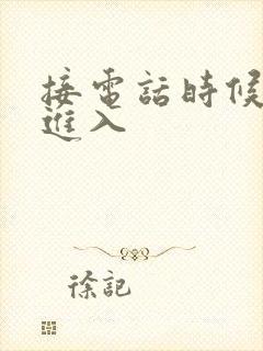 接电话时候故意进入