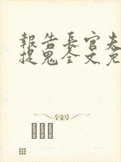 报告长官夫人在捉鬼全文免费阅读