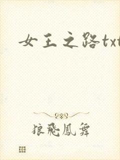 女王之路txt