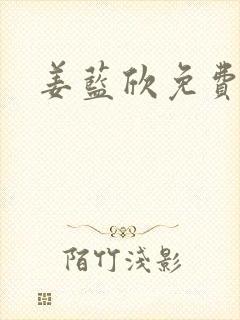 姜蓝欣免费阅读