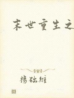 末世重生之战神