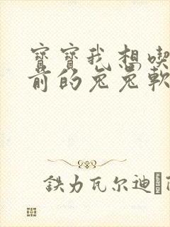 宝宝我想吃你胸前的兔兔软件